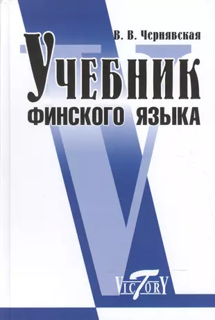 Учебник Финского Языка (Виктория Чернявская) - Купить Книгу С.