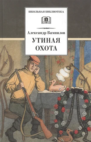 Презентация вампилов утиная охота 11 класс