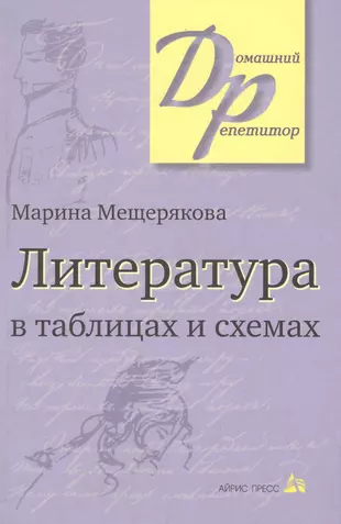 Литература В Таблицах И Схемах. (Марина Мещерякова) - Купить Книгу.