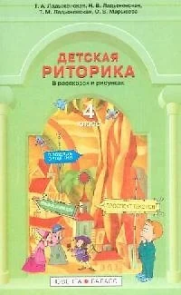 Детская риторика в рассказах и рисунках