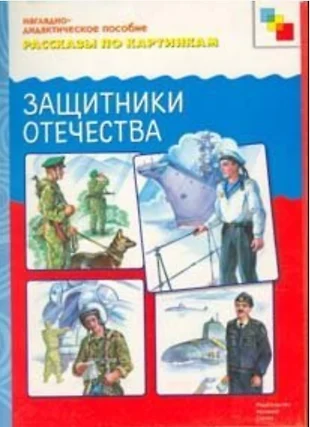 Фгос рассказы по картинкам защитники отечества