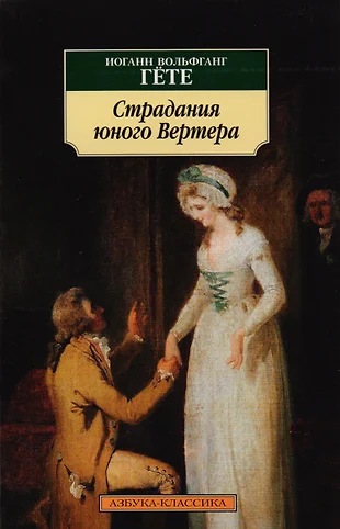 Страдания юного вертера иоганн вольфганг фон гете книга