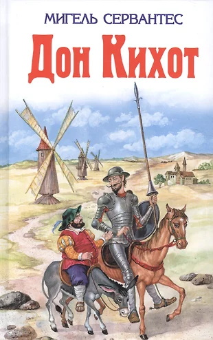 М сервантес сааведра дон кихот жизнь героя в воображаемом мире 6 класс презентация