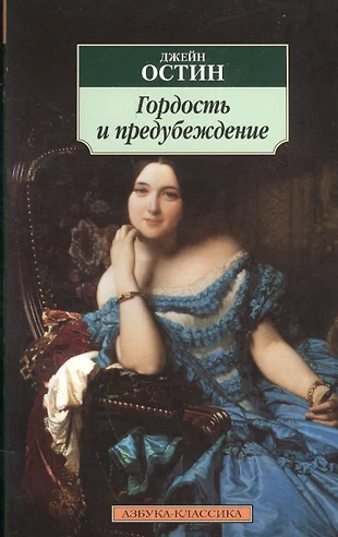 Гордость и предубеждение книга фото