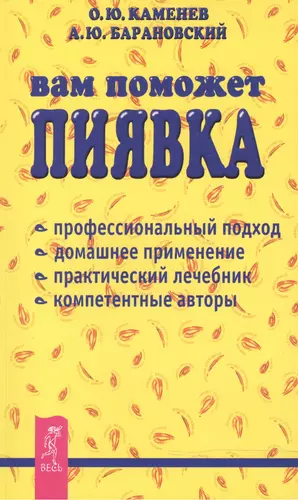 Купить книгу гирудотерапия руководство по лечению медицинскими пиявками