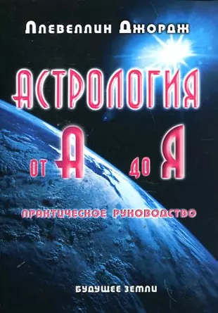 Астрология от А до Я — 2031822 — 1