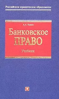 Банковское право. Банковское право : учебник. Банковский права книга. Финансовое и банковское право учебник. Банковское право учебник 2021.