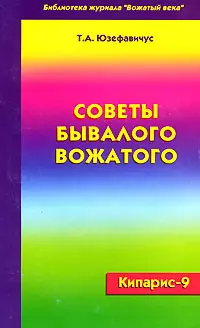 Советы бывалых. Советы бывалого вожатого. Юзефавичус советы бывалого вожатого. Методическое пособие вожатого.