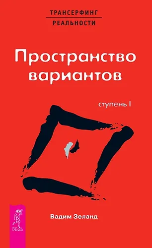 Трансерфинг реальности. 1 Ступень: Пространство вариантов (Вадим Зеланд ...