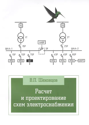 Учебник шеховцов расчет и проектирование схем электроснабжения