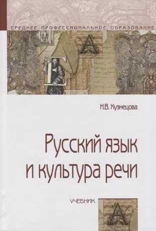 Русский Язык И Культура Речи : Учебник / 3-Е Изд. (Надежда.