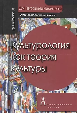 Кравченко а и культурология учебное пособие для вузов 4 е изд м академический проект трикста