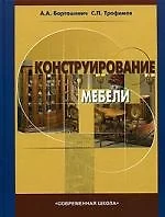 Основы конструирования мебели учебник