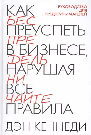 Как преуспеть в бизнесе, нарушая все правила — 2080571 — 1