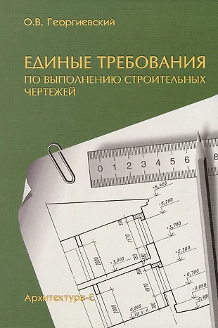 Единые требования по выполнению строительных чертежей