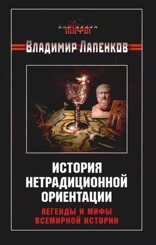 Нестандартная история. Мифы мировой истории. Мировая мифология книга.