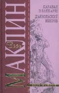 Книга караван. Караван в Ваккарес Маклин. Дьявольский микроб Алистер Маклин книга. Караван в Ваккарес книга.