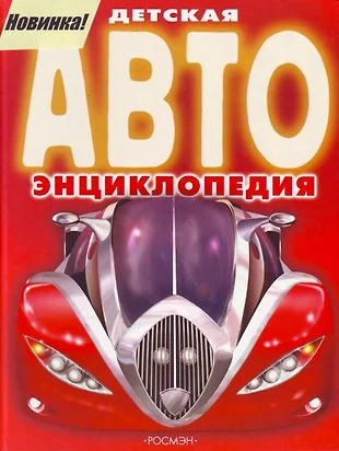 Авто детская энциклопедия