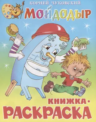 Мойдодыр книжка с картинками