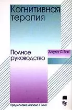 Когнитивная терапия Полное рук-во Бек — 2110209 — 1