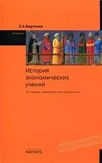 История экономических учений учебник с.а бартенев