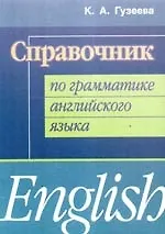Справочник по грамматике английского языка (Ксения Гузеева) - купить ...