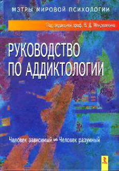 Руководство по аддиктологии — 2118514 — 1