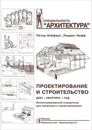 Проектирование и строительство. Дом, квартира, сад. Иллюстрированный справочник для заказчика и проектировщика. 3 -е изд.