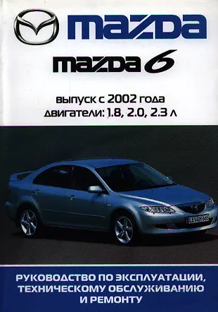 Автомобиль Mazda 6:Руководство по эксплуатации, техническому ...