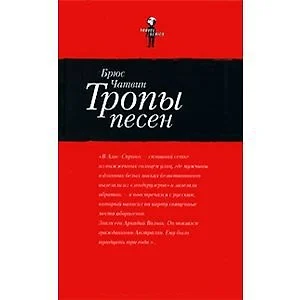 Брюс чатвин волга