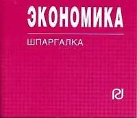 Экономика: Шпаргалка. - купить книгу с доставкой в интернет-магазине ...
