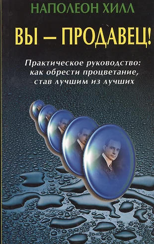 Вы продавец практическое руководство как обрести процветание став лучшим из лучших
