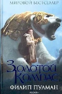 Золотой компас книга википедия