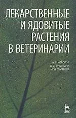 Лекарственные и ядовитые растения в ветеринарии коробов