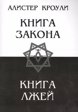 Книга закона читать