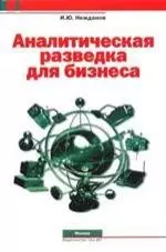 Аналитическая разведка для бизнеса — 2151389 — 1