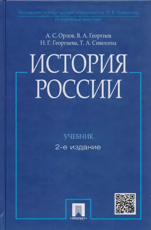 История России / 2-е изд., перераб. и доп. — 2153190 — 1