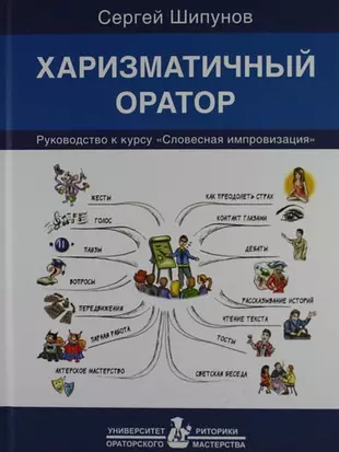 Харизматичный оратор: руководство к курсу "Словесная импровизация" / 5-е изд. — 2160642 — 1