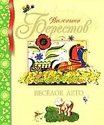 Берестов веселое лето читать с картинками