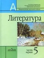 Литература. 5 кл. Учеб. для общеобразоват. учреждений. В 2 ч. Ч.1 ...