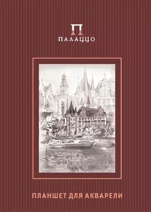 Что такое планшет для акварели 20 листов