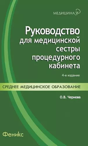 Руководство для медицинской сестры процедурного кабинета / 4-е изд., стереотип. — 2172438 — 1