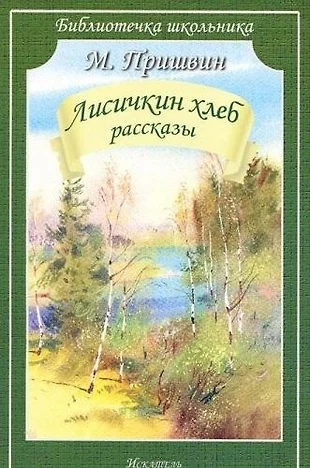 Пришвин лисичкин хлеб читать с картинками