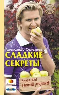 Сладкие рецепты, Александр Селезнев – скачать pdf на ЛитРес