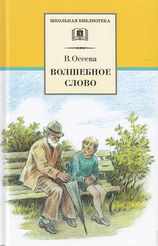 Волшебное слово валентина осеева распечатать с картинками