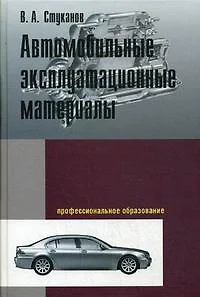 Автомобильные эксплуатационные материалы учебник