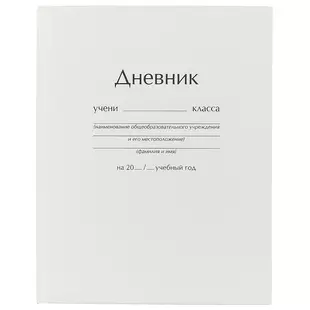 Белый дневник. Дневник однотонный. Дневник школьный однотонный. Журнал с белыми листами. Купить дневник школьный одноцветные.