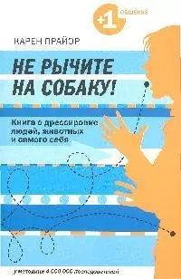 Не рычите на собаку электронная книга