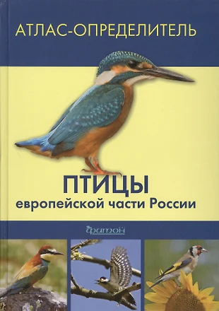 Птицы европейской части России: Атлас определитель