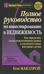 Полное руководство по инвестированию в недвижимость — 2210910 — 1